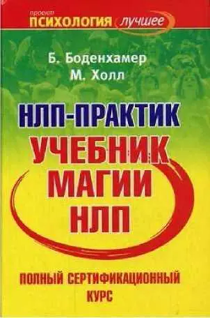 Нейролингвистическое программирование магия Такое впечатление что они - фото 14