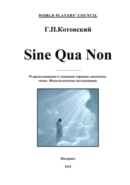 Валерий Салов Sine Qua Non (О происхождении и значении термина «антисемитизм». Филологическое исследование) обложка книги