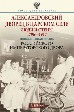 Игорь Зимин Александровский дворец в Царском Селе. Люди и стены. 1796—1917. Повседневная жизнь Российского императорского двора обложка книги