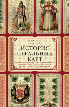 Кэтрин Харгрейв История игральных карт. Вековые традиции создания карточных колод для игры, пасьянсов, фокусов и гаданий в разных странах и у разных народов обложка книги