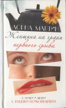 Лорна Мартин Женщина на грани нервного срыва обложка книги