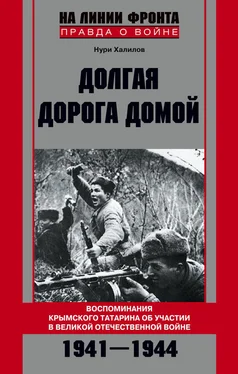 Нури Халилов Долгая дорога домой. Воспоминания крымского татарина об участии в Великой Отечественной войне. 1941–1944 обложка книги