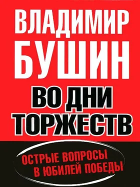 Владимир Бушин Во дни торжеств. Острые вопросы в юбилей Победы обложка книги