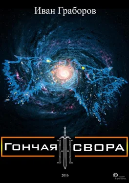 Иван Граборов Гончая свора обложка книги