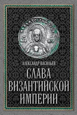 Александр Васильев Слава Византийской империи обложка книги