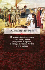 Александр Васильев - О древнейшей истории северных славян до времен Рюрика, и откуда пришел Рюрик и его варяги