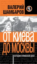 Валерий Шамбаров - История княжеской Руси. От Киева до Москвы