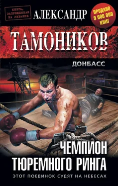 Александр Тамоников Чемпион тюремного ринга обложка книги