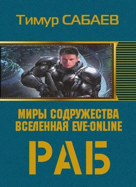 Тимур Сабаев Колос 1. Раб обложка книги