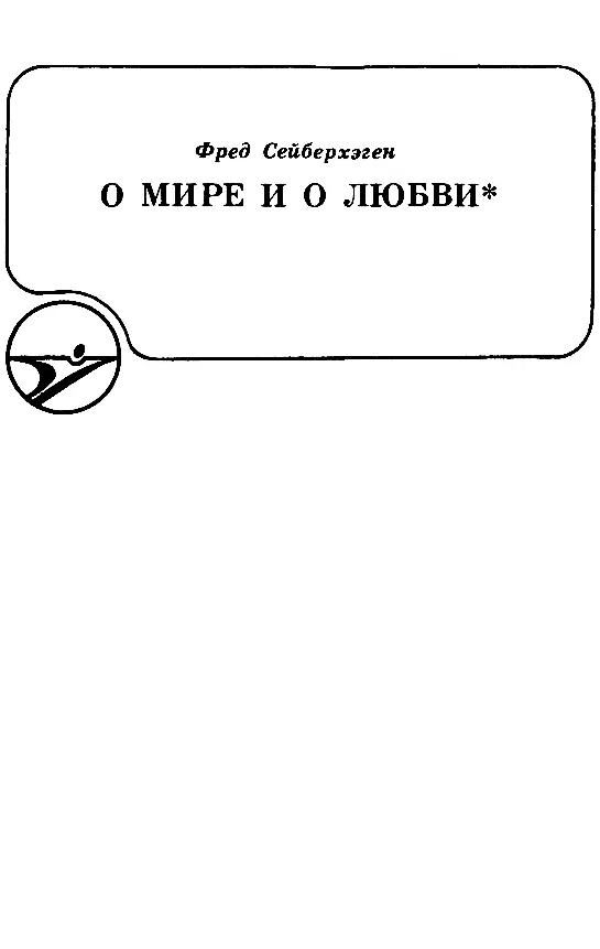 Фред Сейберхэген О МИРЕ И О ЛЮБВИ Печатается по изд Сейберхэген Ф О мире - фото 15