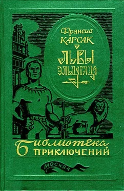 Франсис Карсак Львы Эльдорадо (Иллюстрации В. Никитина) обложка книги