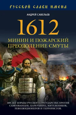 Андрей Савельев 1612. Минин и Пожарский. Преодоление смуты обложка книги