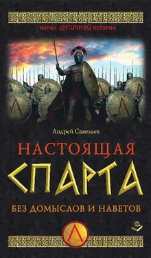 Андрей Савельев Настоящая Спарта. Без домыслов и наветов обложка книги