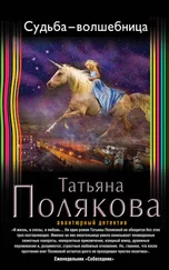 Татьяна Полякова - Судьба-волшебница
