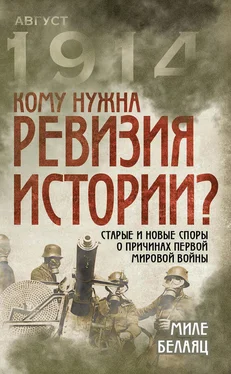 Миле Белаяц Кому нужна ревизия истории? Старые и новые споры о причинах Первой мировой войны обложка книги