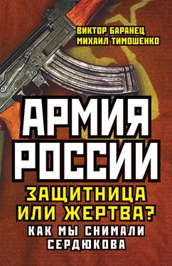 Михаил Тимошенко Армия России. Защитница или жертва? Как мы снимали Сердюкова обложка книги