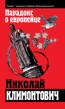 Николай Климонтович Парадокс о европейце (сборник) обложка книги