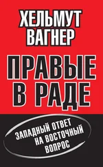 Хельмут Вагнер - Правые в Раде. Западный ответ на Восточный вопрос