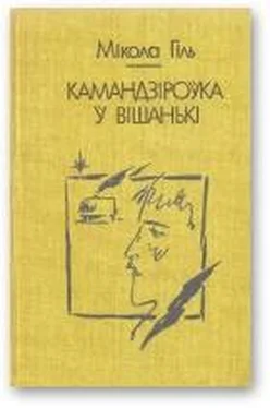 Miкола Гіль Камандзiроўка ў Вішанькі обложка книги