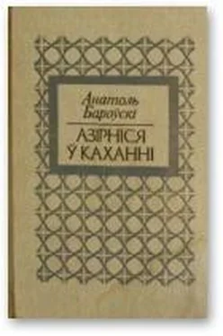 Анатоль Бароўскі Азірніся ў каханні обложка книги