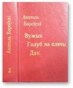 Анатоль Бароўскі Вужык. Голуб на плячы. Дак обложка книги