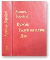 Анатоль Бароўскі - Вужык. Голуб на плячы. Дак