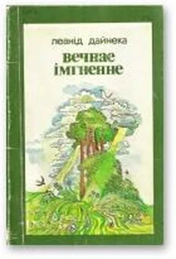 Леанід Дайнека Вечнае імгненне обложка книги