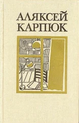 Аляксей Карпюк - Выбраныя творы ў двух тамах. Том 2