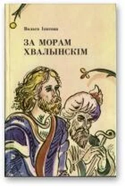 Вольга Іпатава За морам Хвалынскім обложка книги