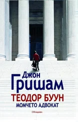 Джон Гришам - Теодор Буун. Момчето адвокат