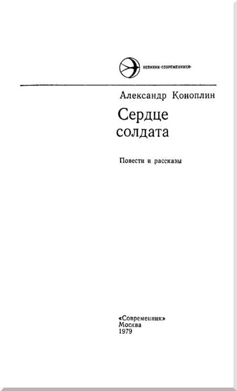 ЖУРАВЛИ Повесть Глава первая Разгружались ночью Эшелон подошел без - фото 1