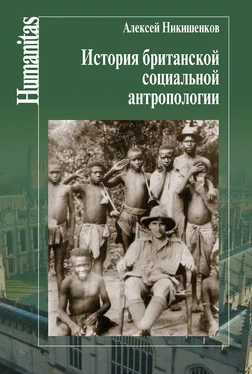Алексей Никишенков История британской социальной антропологии обложка книги