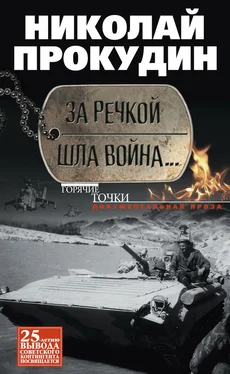 Николай Прокудин За речкой шла война… обложка книги