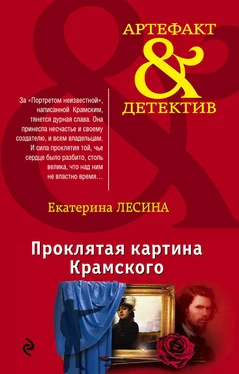 Екатерина Лесина Проклятая картина Крамского обложка книги