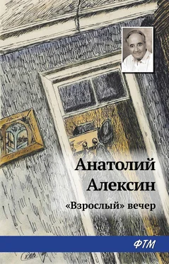 Анатолий Алексин «Взрослый» вечер обложка книги