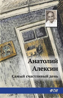 Анатолий Алексин Самый счастливый день обложка книги