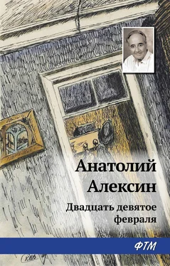 Анатолий Алексин Двадцать девятое февраля обложка книги