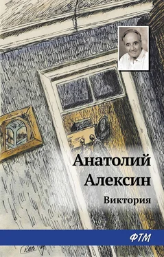 Анатолий Алексин Виктория обложка книги