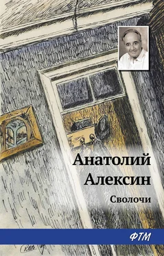 Анатолий Алексин Сволочи обложка книги