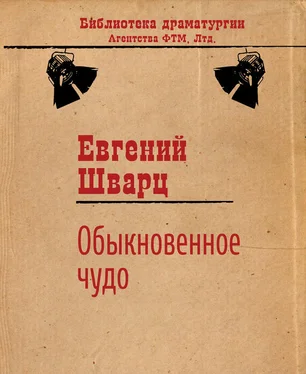 Евгений Шварц Обыкновенное чудо обложка книги