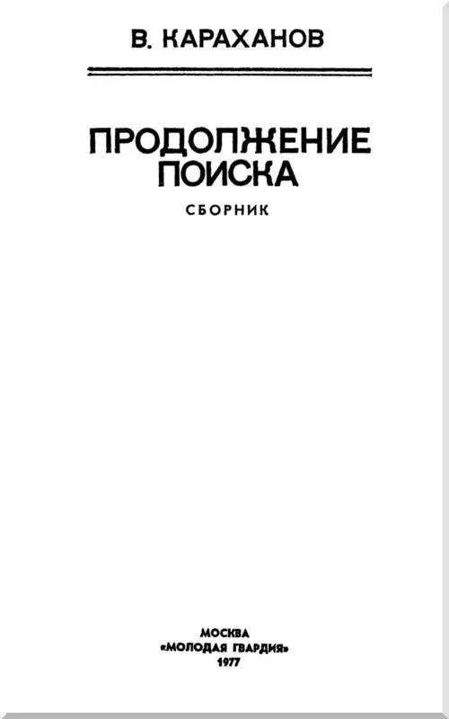 ДОГОНИ ДЕНЬ ВЧЕРАШНИЙ Повесть Часть I СИГНАЛ НА ПУЛЬТЕ С поличным - фото 2