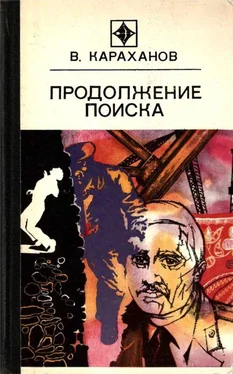 Владимир Караханов Продолжение поиска (сборник) обложка книги