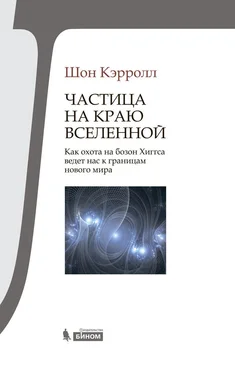 Шон Кэрролл Частица на краю Вселенной. Как охота на бозон Хиггса ведет нас к границам нового мира