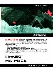 Валентин Аккуратов - Право на риск