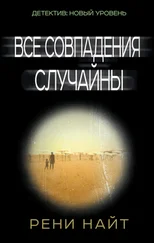 Рени Найт - Все совпадения случайны