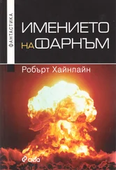 Робърт Хайнлайн - Имението на Фарнъм
