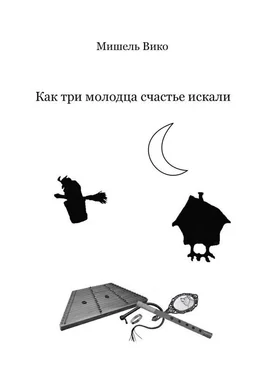 Мишель Вико Как три молодца счастье искали обложка книги