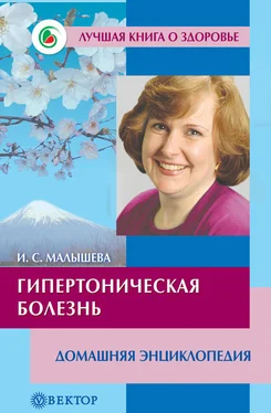 Ирина Малышева Гипертоническая болезнь. Домашняя энциклопедия обложка книги