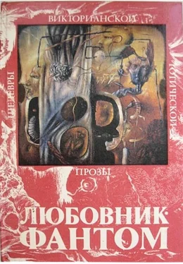 Джозеф Ле Фаню Любовник-Фантом (сборник) обложка книги