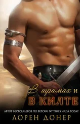 Laurann Dohner - В шрамах и в килте